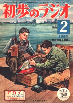 初歩のラジオ」 バックナンバー 約500冊所蔵 「夢の図書館」